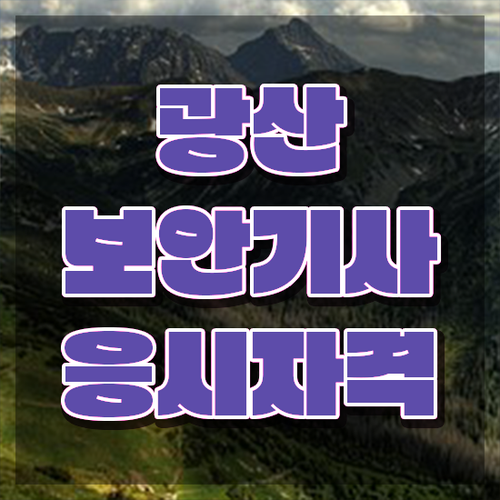  광산보안기사 자격요건 광산보안기사 응시자격 독학으로 단기간에 완료한 노하우