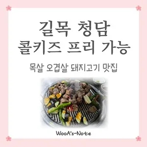  길목 청담 콜키지 프리 가능 목살 오겹살 맛집