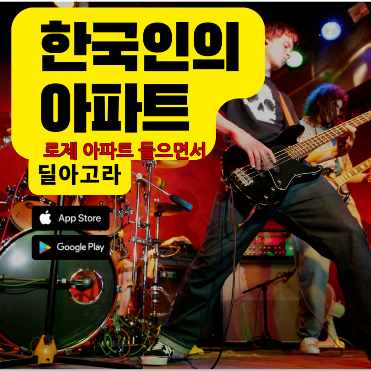  한국인이 사랑하는 공동주택(로제&브루노말스 아파트)