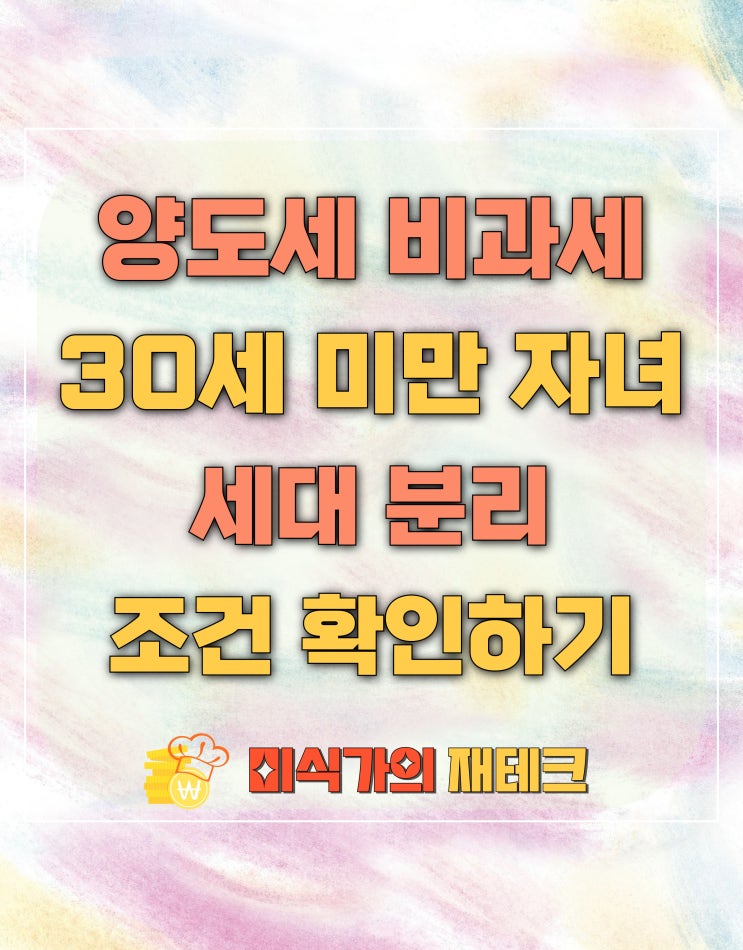  양도세 비과세 조건을 위한 30세 미만 세대 분리 방법