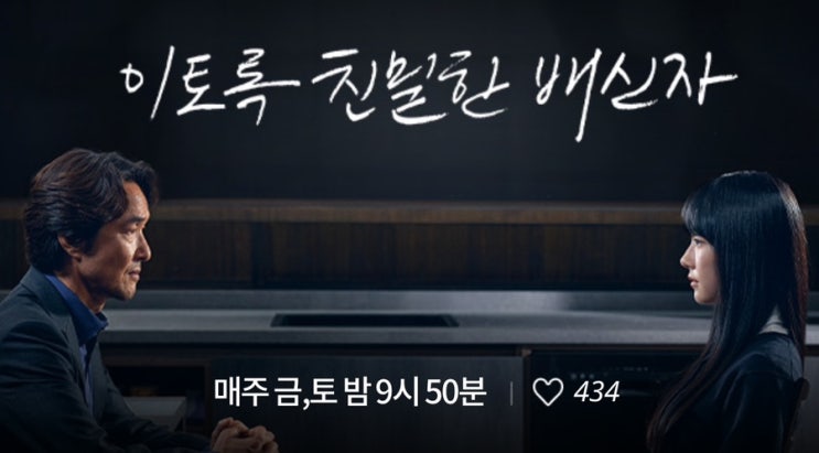  “이토록 친밀한 배신자” 화면이 어두워 보기 답답해요ㅠㅠ 고구마 100개 먹는줄