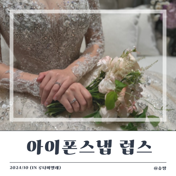  [아이폰 스냅] 하차샷부터 2부까지 완벽했던, 아이폰 서브스냅 '럽스' 본식 대만족 후기(feat. 동시예식/1인 작가)