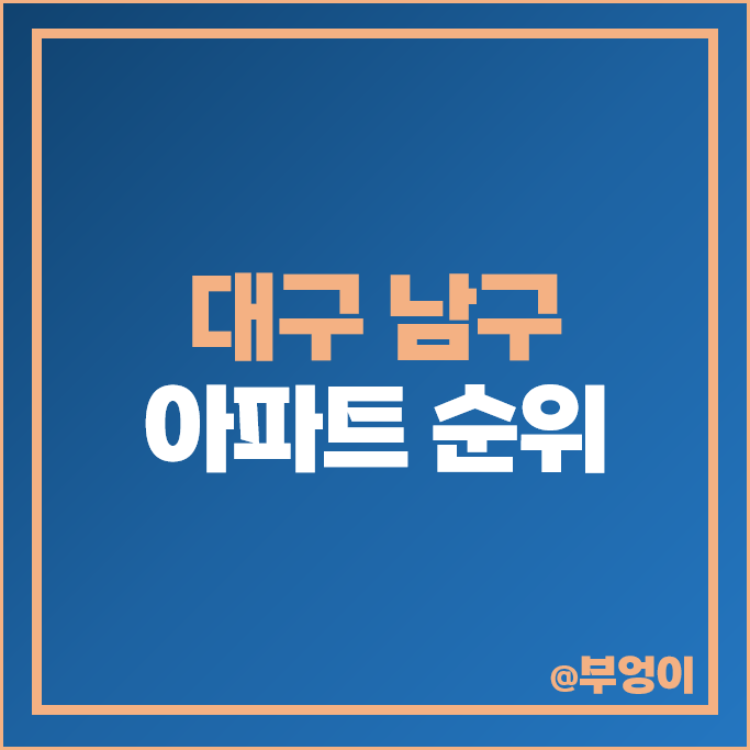 대구 남구 아파트 매매 가격 순위 래미안웰리스트 교대역 하늘채뉴센트원 시세 대구 남구 아파트 매매 가격 순위 래미안웰리스트 교대역 하늘채뉴센트원 시세