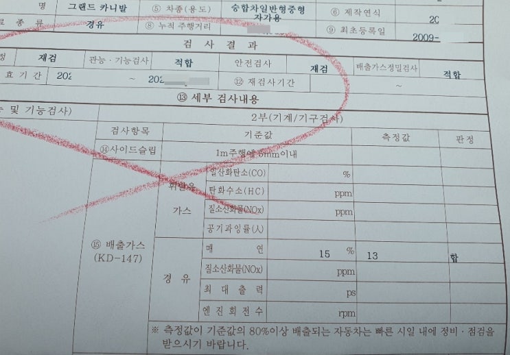  카니발디젤. 자동차검사소예약 후 자동차재검사. 매연불합격100%~13%합격(부품교체 없이 500대 합격).