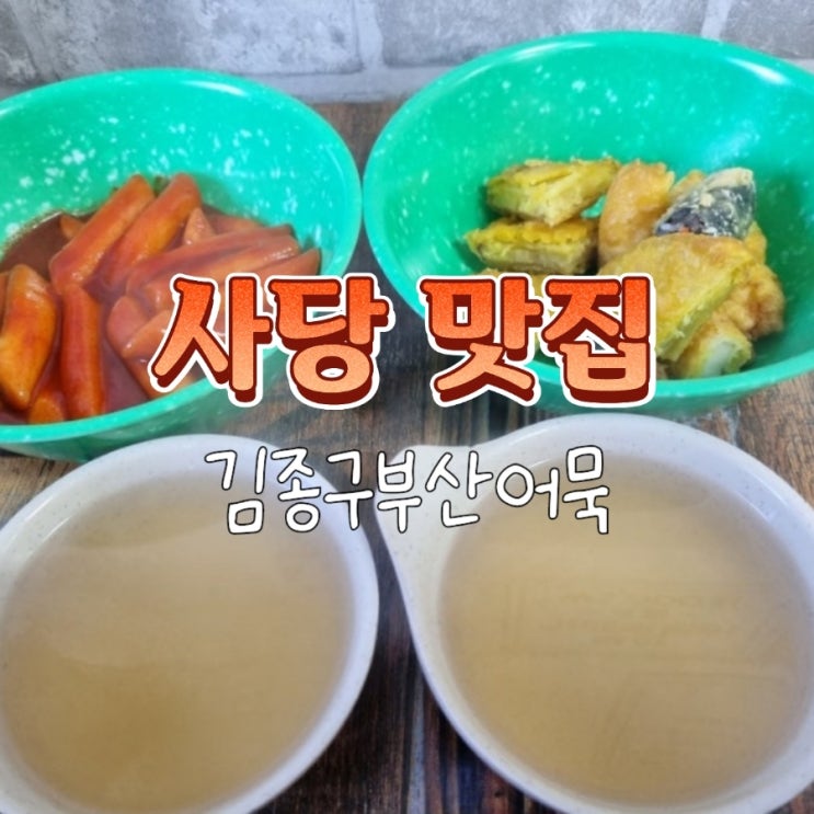  사당역 가성비 떡볶이 맛집 김종구부산어묵 분식집 추천
