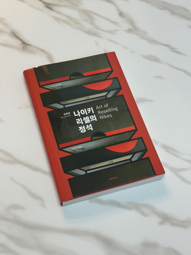  MZ세대 재테크 추천! 스니커테크의 모든 것 <나이키 리셀의 정석>