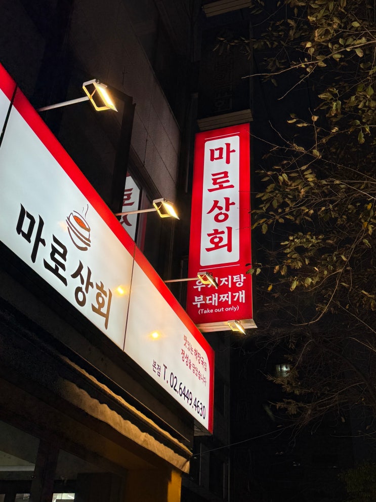  강동구 암사 한우 우거지탕 마로상회 인생 맛집 현대선사아파트