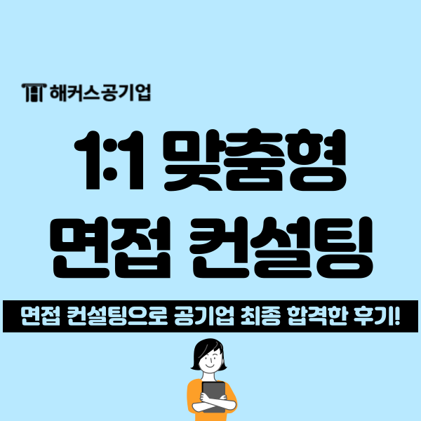  공기업 취업 면접 1:1 컨설팅으로 자신감 UP! 커리큘럼+가격 안내 확인