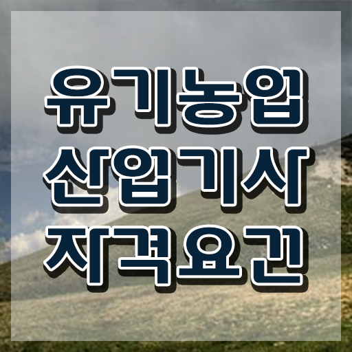  유기농업산업기사 시험자격 온라인 과정으로 단기간에 끝낸 방법