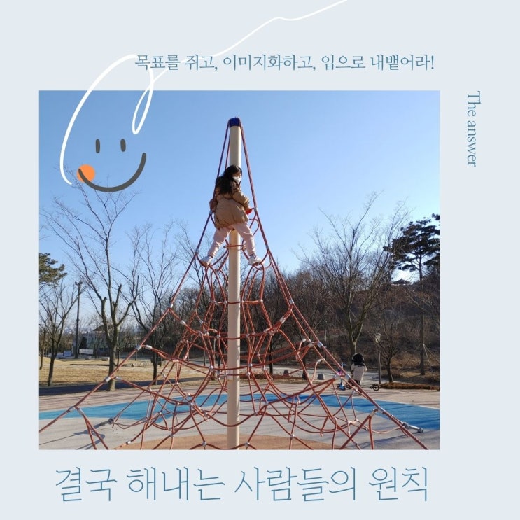  시작을 응원하는 결국 해내는 사람들의 원칙 자기계발 서평후기