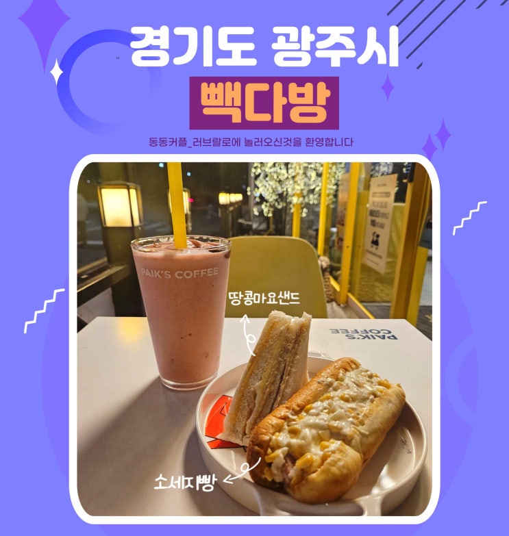  빽다방 메뉴 추천 및 빽다방 2025 곽철이 달력 받는법