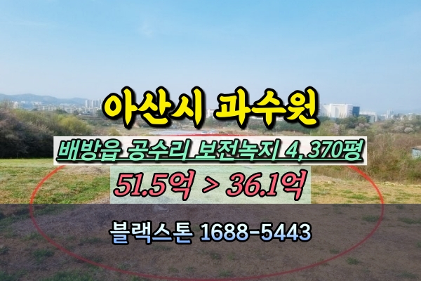  아산시 농지 경매 배방읍 공수리 과수원 4천평대