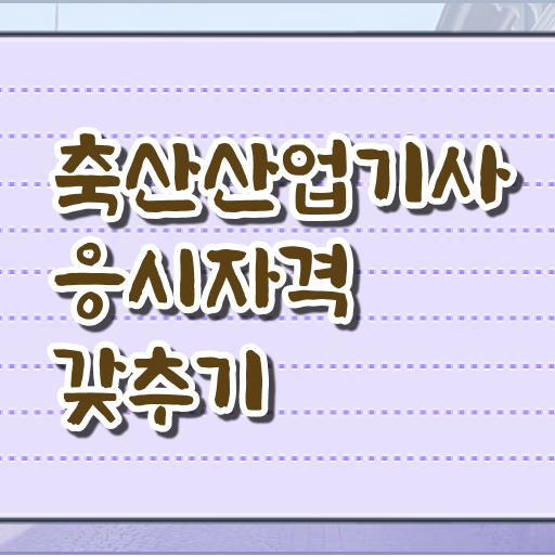  축산산업기사 취득자격 온라인 과정으로 단기간에 준비한 과정