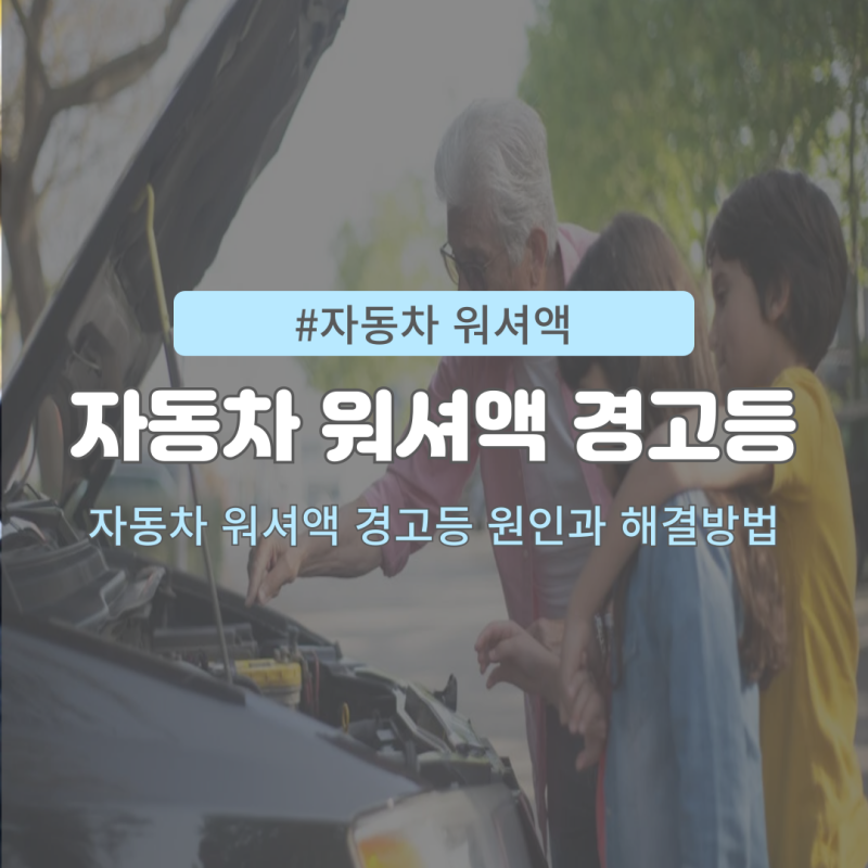 자동차 BMW 워셔액 경고등 원인과 해결 방법