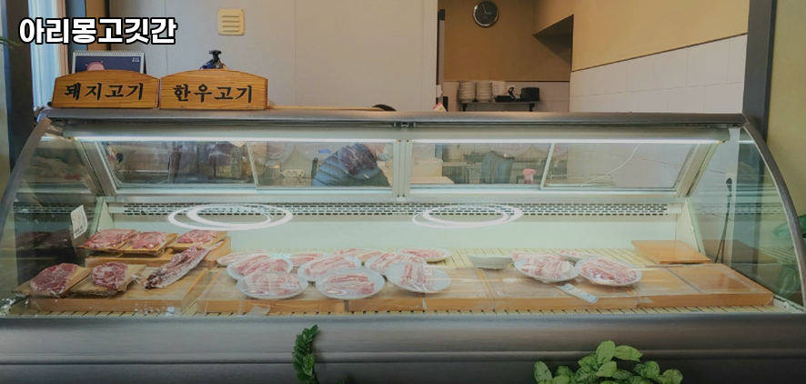 아리몽고깃간 사진 3