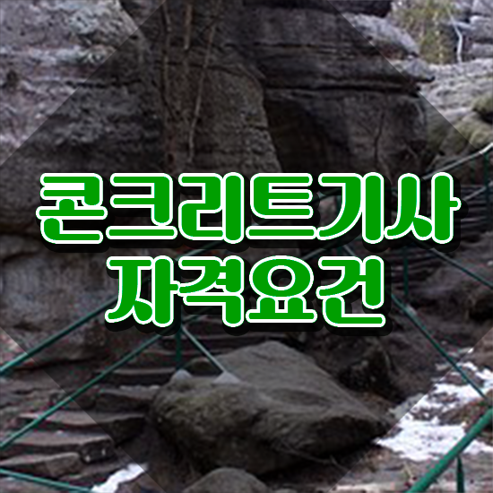  콘크리트기사 시험 준비물 콘크리트기사 시험자격 온라인 수업으로 쉽고 빠르게 성공한 방법