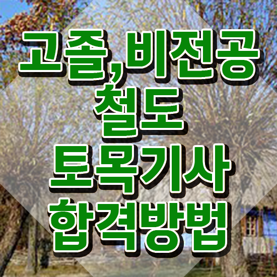  철도토목기사 학점은행제 후기 철도토목기사 응시조건 온라인으로 빠르게 완료한 전략