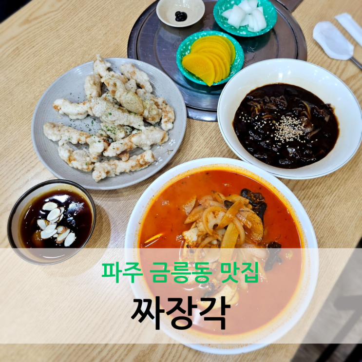  파주 금릉동 맛집 새로 오픈한 중식당 짜장각