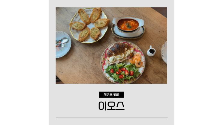 표선카페 서귀포 예쁜 카페 이오스 가성비 만점 제주도 옷가게 추천 표선카페 서귀포 예쁜 카페 이오스 가성비 만점 제주도 옷가게 추천