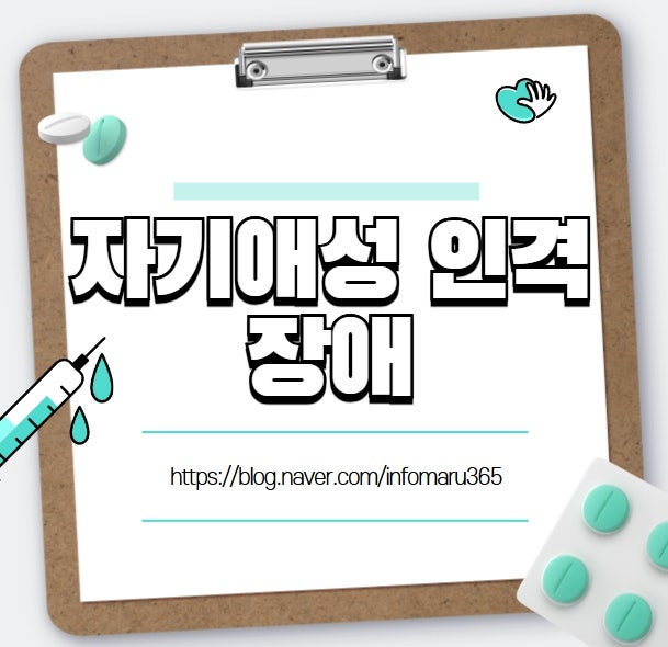 자기애성 인격장애란, 원인과 치료
