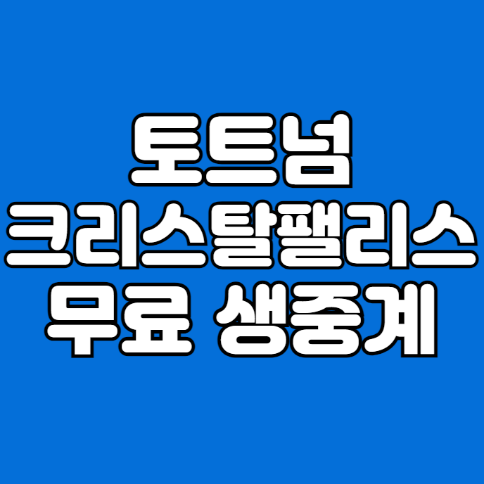 <b>팰리스전</b> <b>손흥민</b> 경기 무료 생중계 EPL 9R 프리뷰 <b>토트넘</b>... 