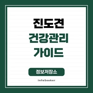  진도견 건강관리 가이드