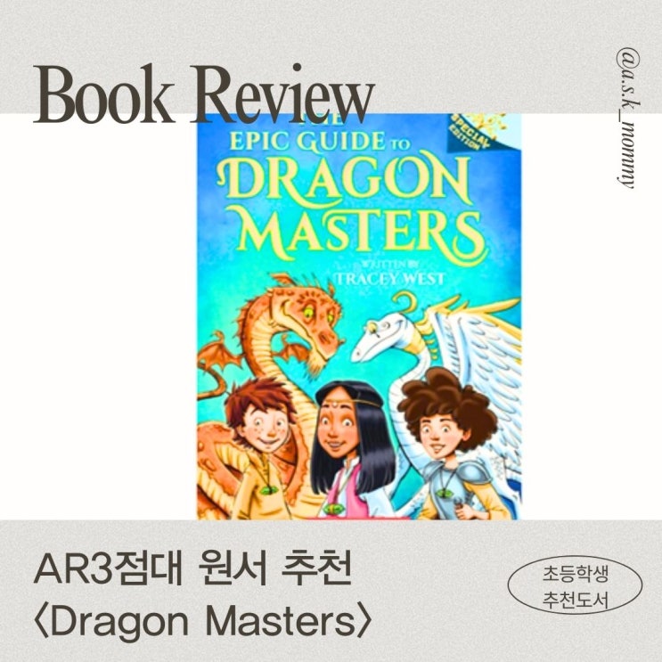  [AR3점대 원서 추천] 드래곤마스터: 남자아이들이 좋아하는 원서
