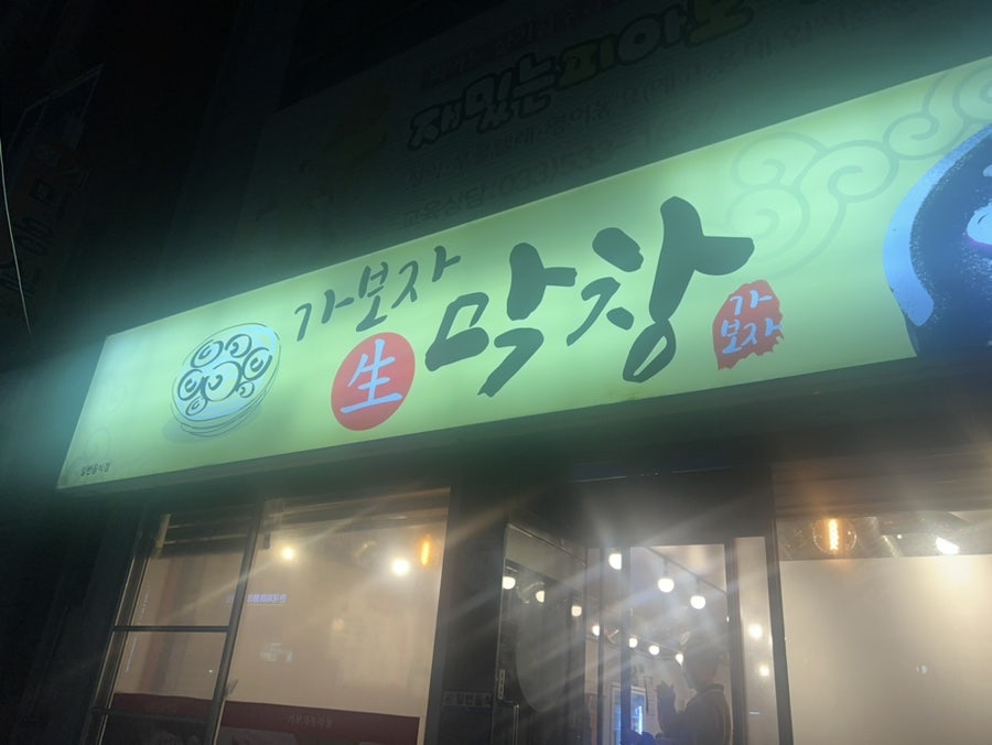 Gabojasaengmakchang photo 1
