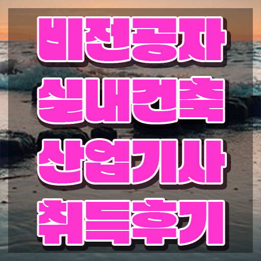  실내건축산업기사 필기 접수 실내건축산업기사 취득자격 집에서 온라인으로 간단하게 완료한 과정