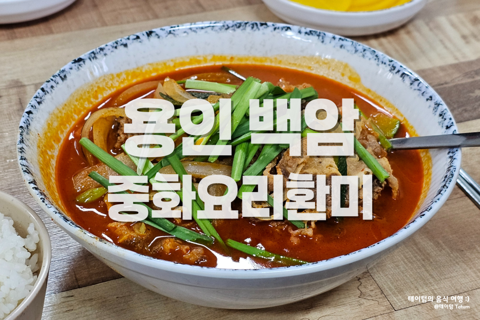 중화요리환미 사진 1