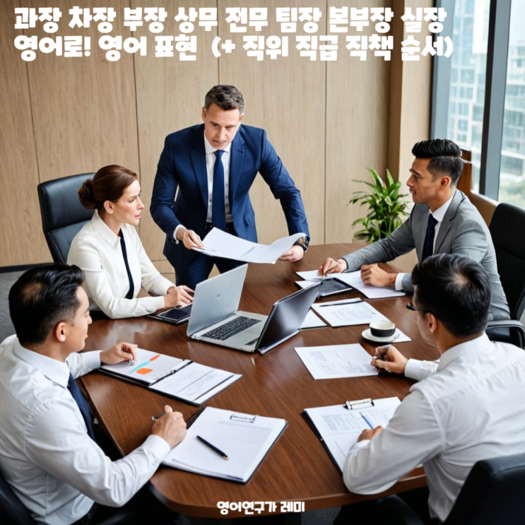 과장 차장 부장 상무 전무 팀장 본부장 실장 영어로! 영어 표현 (+ 직위 직급 직책 순서) 과장 차장 부장 상무 전무 팀장 본부장 실장 영어로! 영어 표현 (+ 직위 직급 직책 순서)