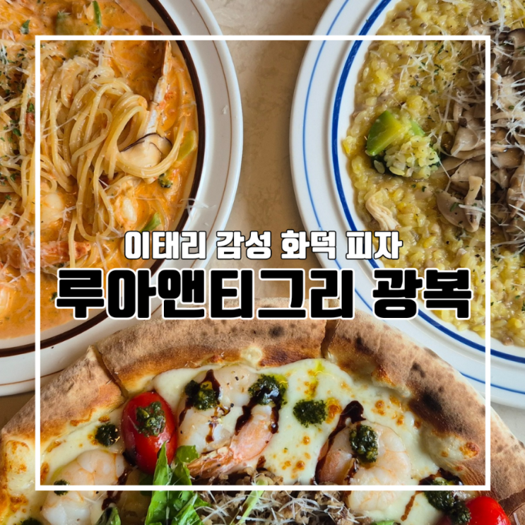  이태리 감성의 피자 맛집 루아앤티그리 광복점 l 뷰 맛집 주차 반려동물 단체 회식