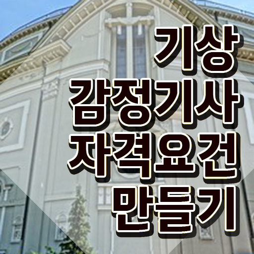  기상감정기사 응시자격 온라인 과정으로 간편하게 완료한 방법