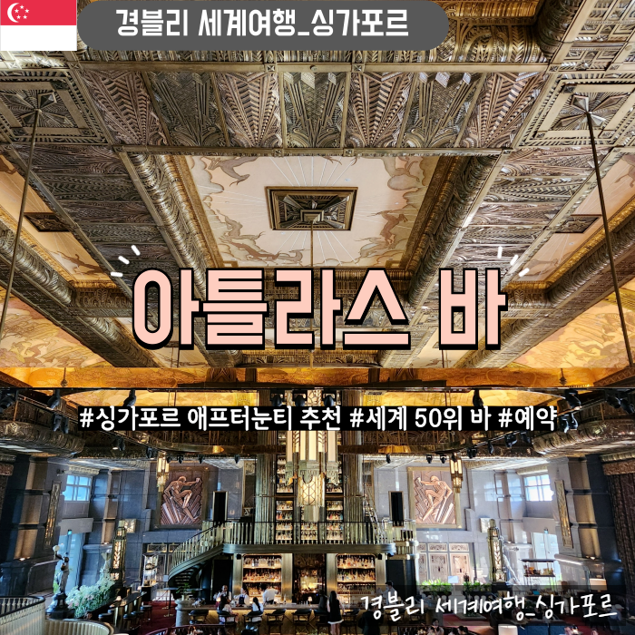  싱가포르 세계 50위 바 추천 애프터눈티 예약, 후기 '아틀라스바 (ATLAS BAR)'