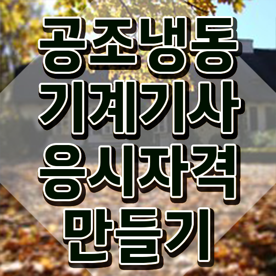  공조냉동기계기사 공부 , 공조냉동기계기사 시험응시자격 독학으로 쉽고 빠르게 끝낸 방법