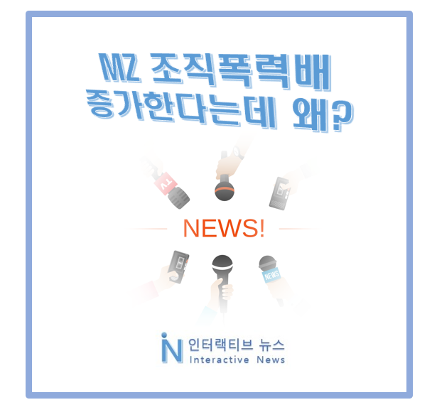 전국 조직폭력배 증가세! <b>MZ 조폭</b> 늘어나는 이유