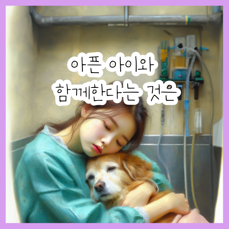  [아픈 반려동물과 함께한다는 것은]