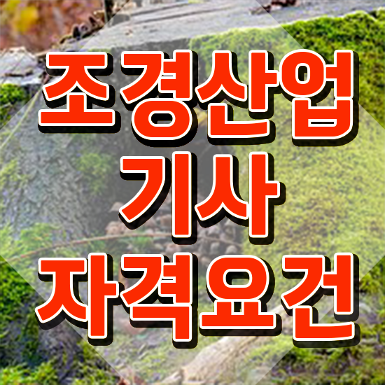  조경 산업기사 난이도 조경산업기사 응시자격 온라인 수업으로 단기간에 성공한 팁