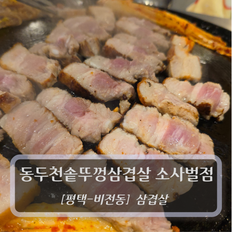  [평택-비전동, 삼겹살] 동두천솥뚜껑삼겹살 소사벌점 - 소사벌삼겹살