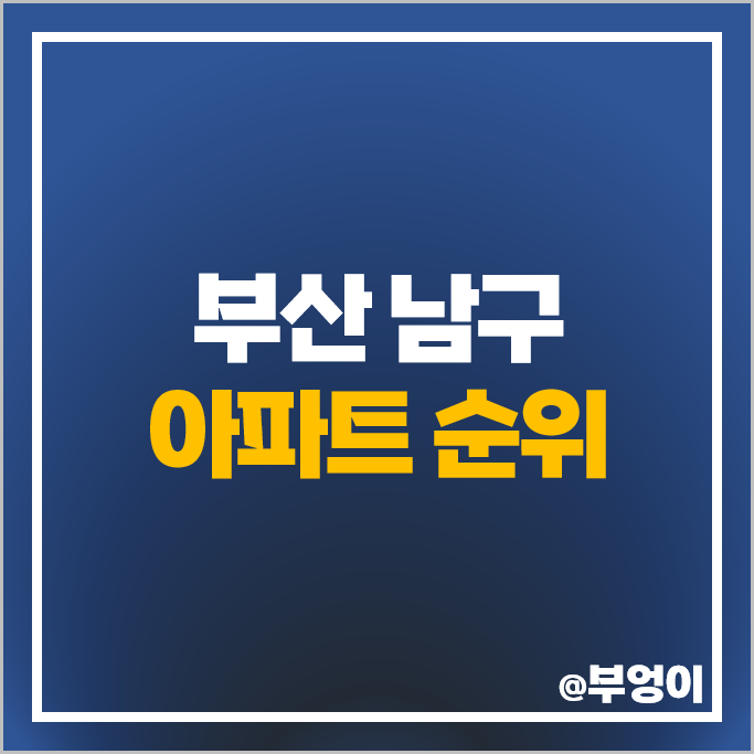 부산 남구 아파트 매매 가격 순위 더블유 대연힐스테이트푸르지오 시세 부산 남구 아파트 매매 가격 순위 더블유 대연힐스테이트푸르지오 시세