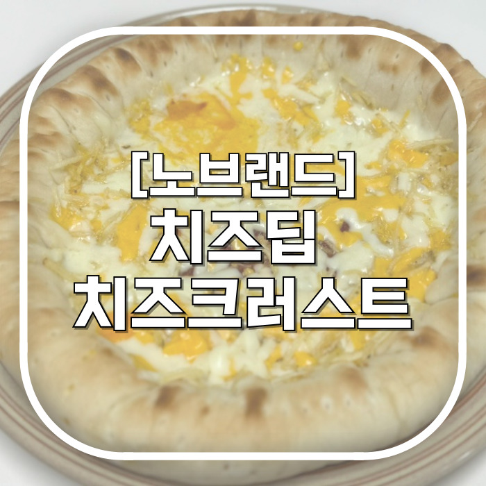 내돈내산 / 노브랜드추천템 치즈딥 치즈 크러스트 피자 / 5천원대 가성비도 맛도 다 잡은 냉동식품