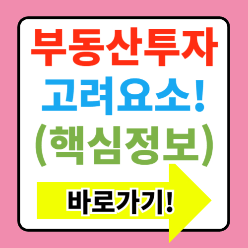  부동산 투자 시 고려해야 할 요소 알아보기