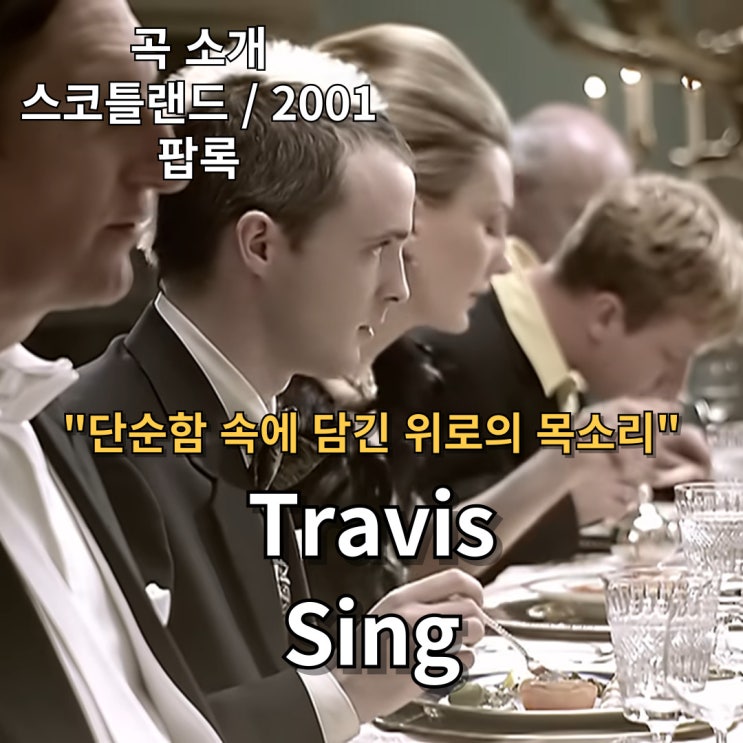  Travis : Sing [가사/해석] 단순함 속에 담긴 위로의 목소리