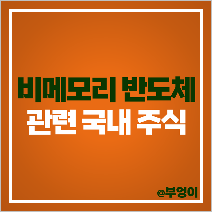 비메모리 반도체 관련주 오디텍 LX홀딩스 주식 SK하이닉스 주가 비메모리 반도체 관련주 오디텍 LX홀딩스 주식 SK하이닉스 주가