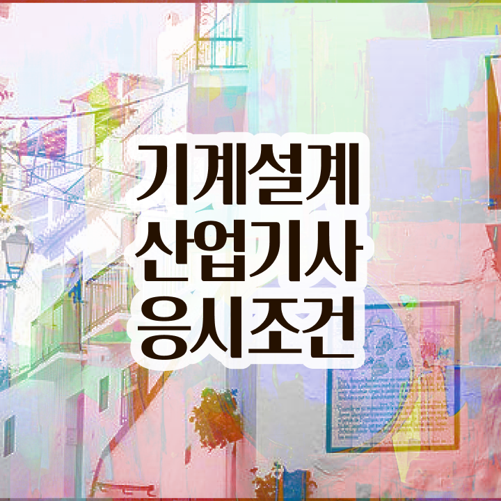  기계설계산업기사 학점은행 기계설계산업기사 시험응시자격 인강으로 빠르게 끝낸 과정