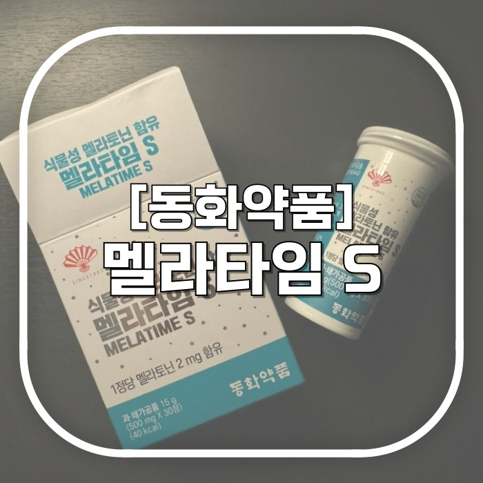  멜라타임 S / 식물성 멜라토닌으로 불면증 잡고 삶의 질 챙기자