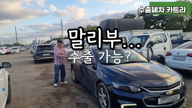  25만 km 시보레 올 뉴 말리부 중고차 수출 폐차비 수리비 서울 경기도 안산 시흥 평택 안양 과천 성남 의왕