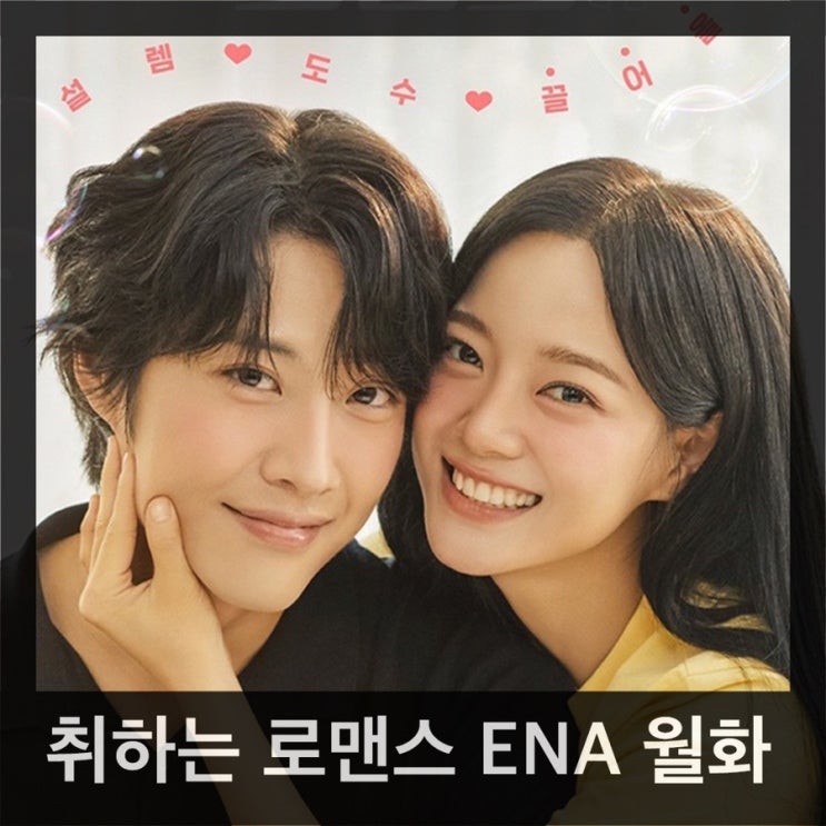 취하는 <b>로맨스</b> <b>김세정</b>, <b>이종원</b> 출연진 ENA월화드라마