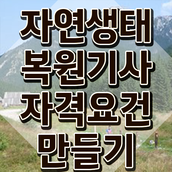  자연생태복원기사 시험 접수 자연생태복원기사 시험응시조건 온라인 수업으로 간단하게 끝낸 노하우