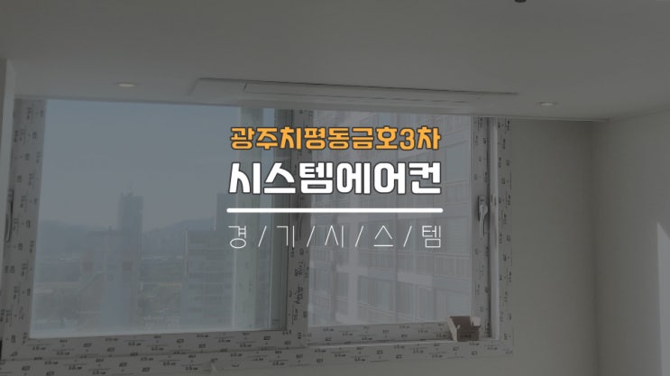  광주33평시스템에어컨4대 광주금호타운3차 치평동금호3차